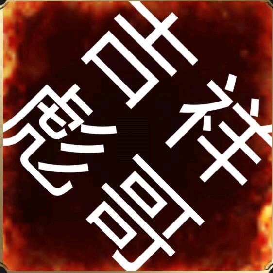 彪哥