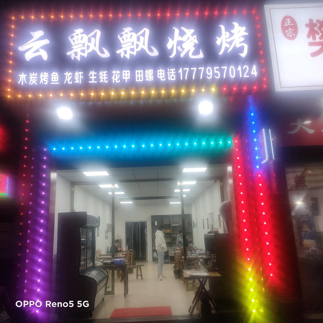 云飘飘烧烤