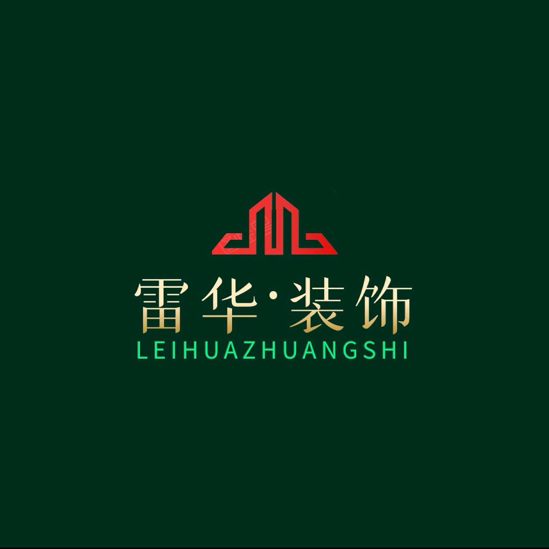 海南雷华装饰工程有限公司