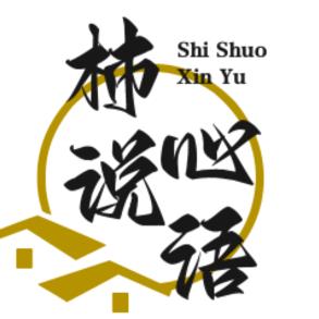 柿说心语