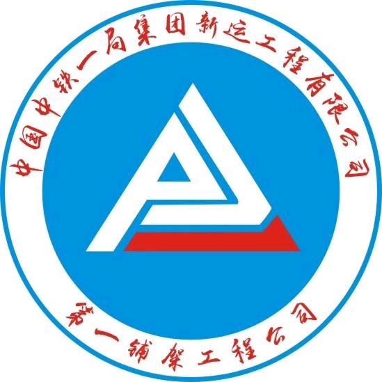 新运铺架一公司