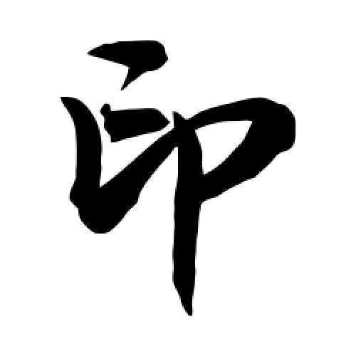 练印闲文