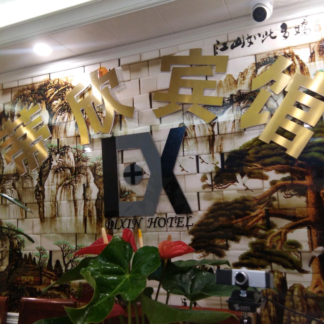 《蒂欣宾馆》热烈欢迎你