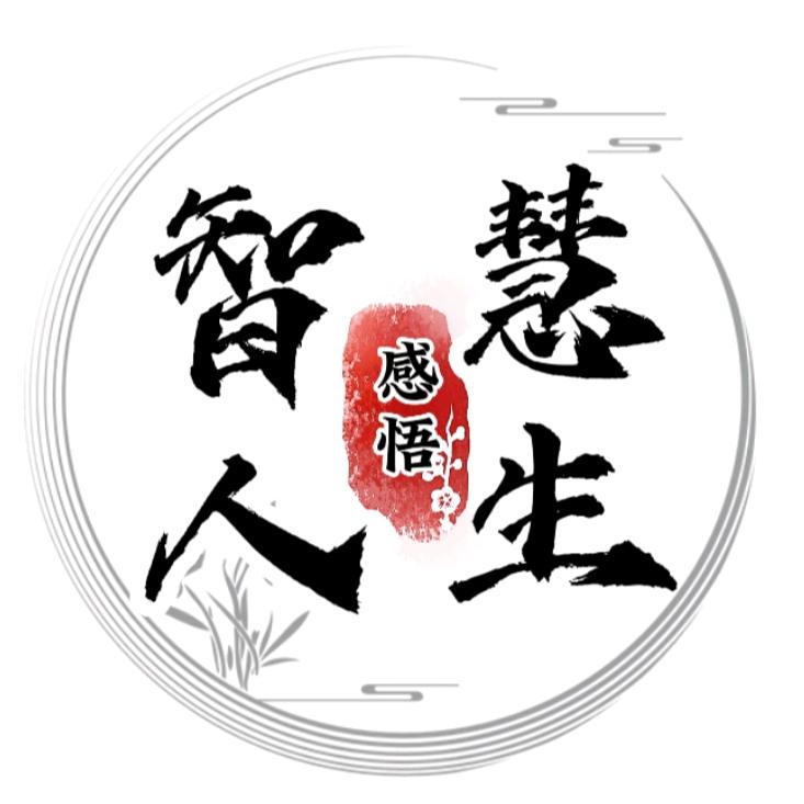 智慧.人生&