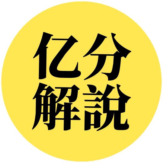 亿分解说