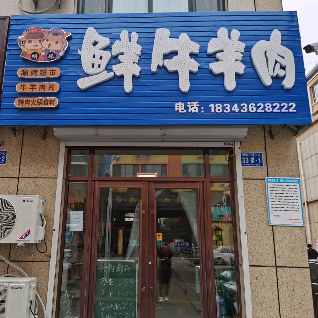 鲜牛羊肉店