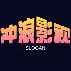 冲浪影视