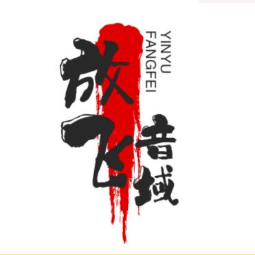 放飞音域