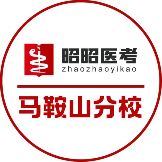 昭昭医考—马鞍山分校