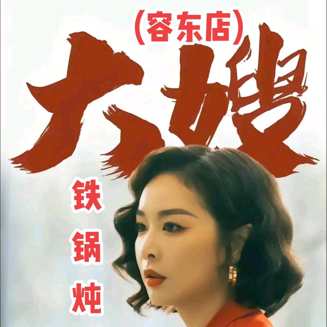 雄安新区容东大嫂铁锅炖阿伟