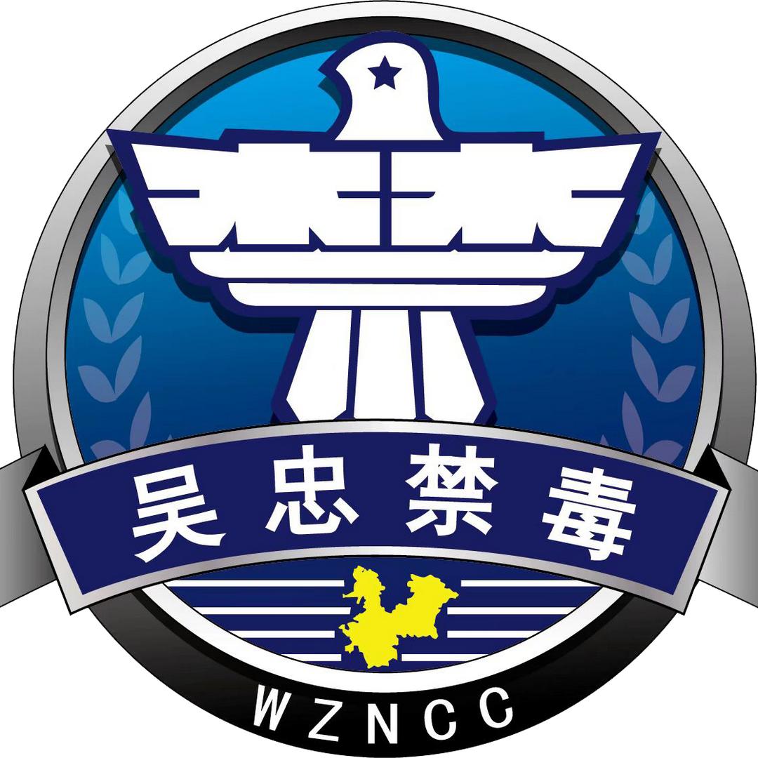 吴忠禁毒