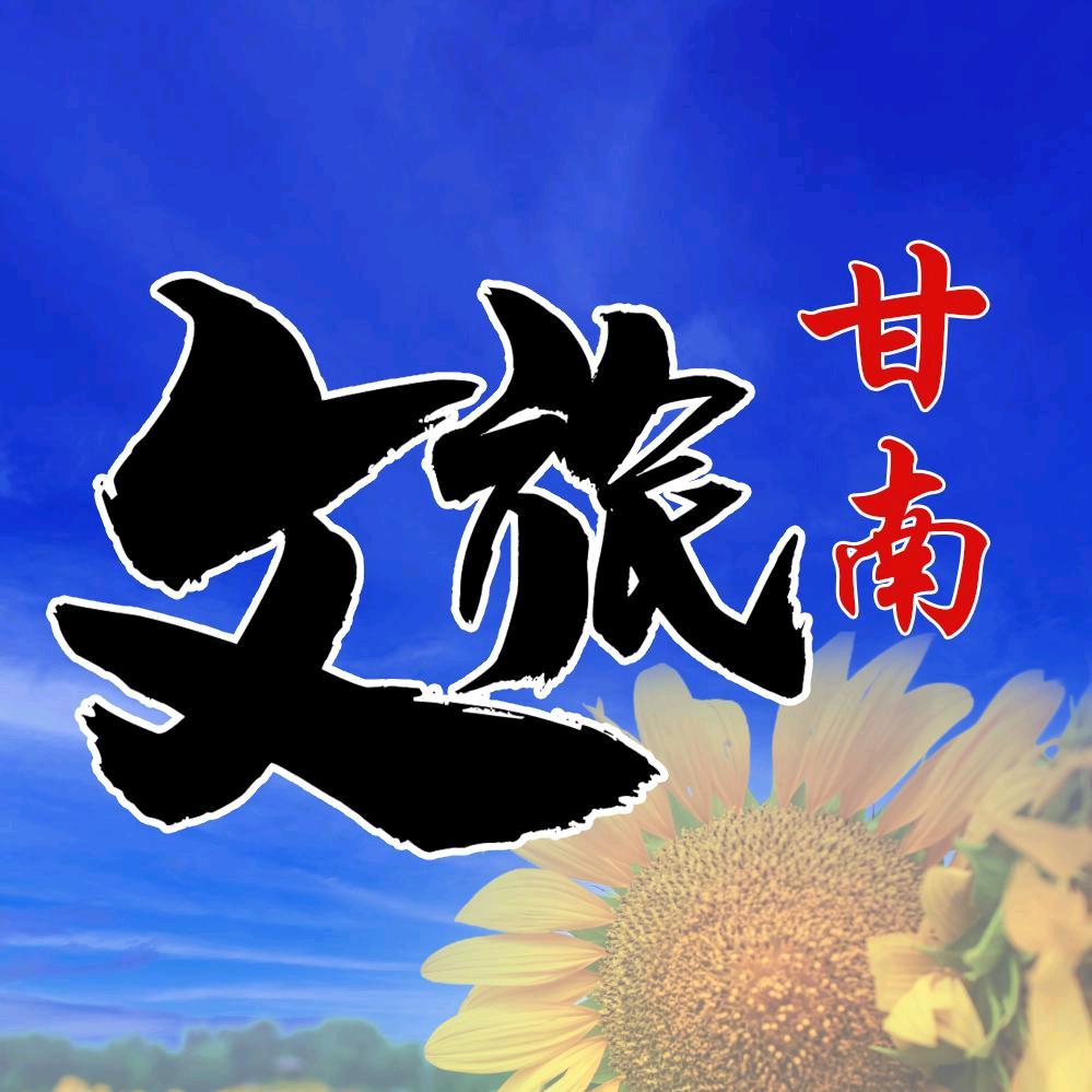 甘南文旅