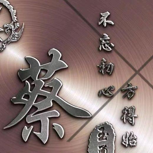 蔡玉勇