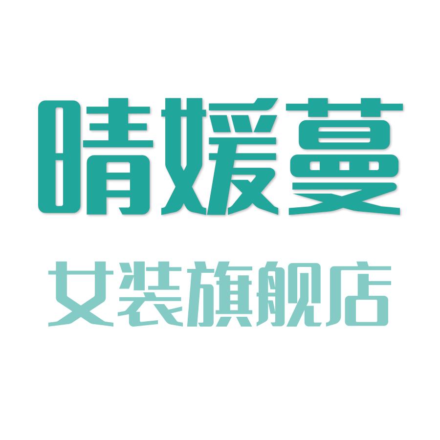 晴媛蔓中山市裕钦服饰有限公司女装专卖店