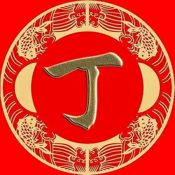 丁先生