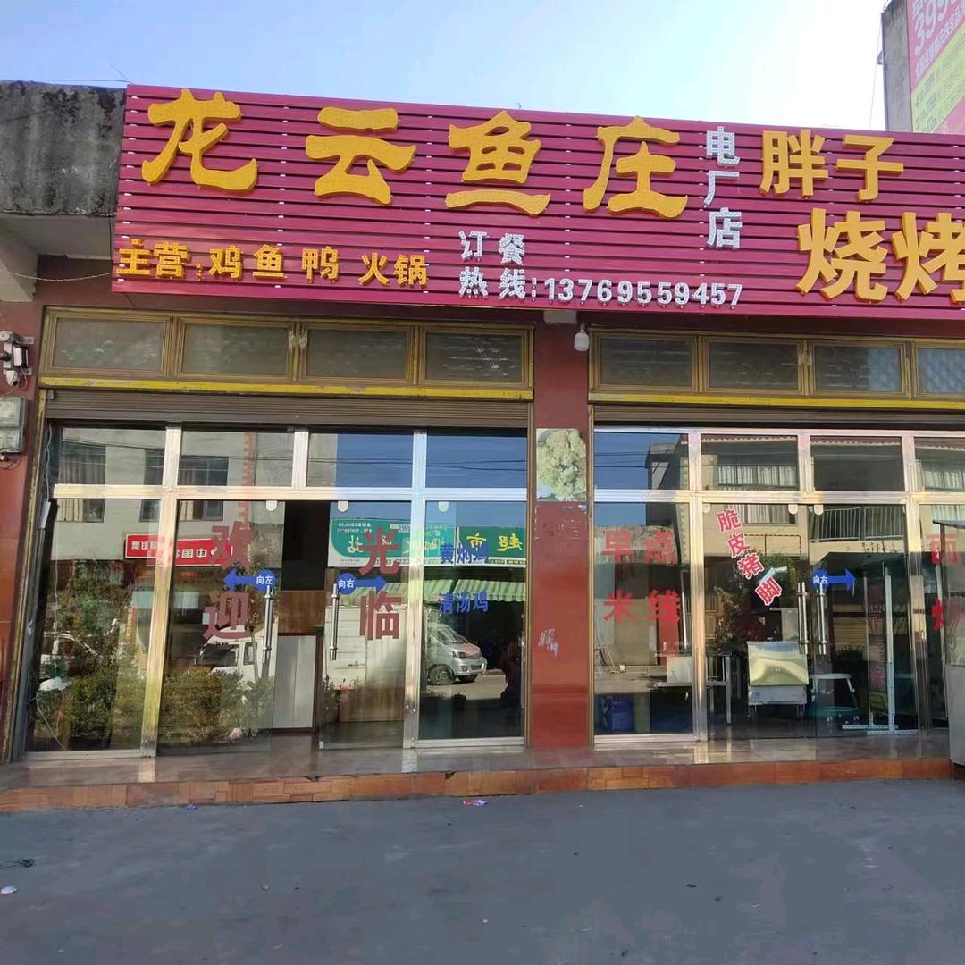 龙云鱼庄-电厂店