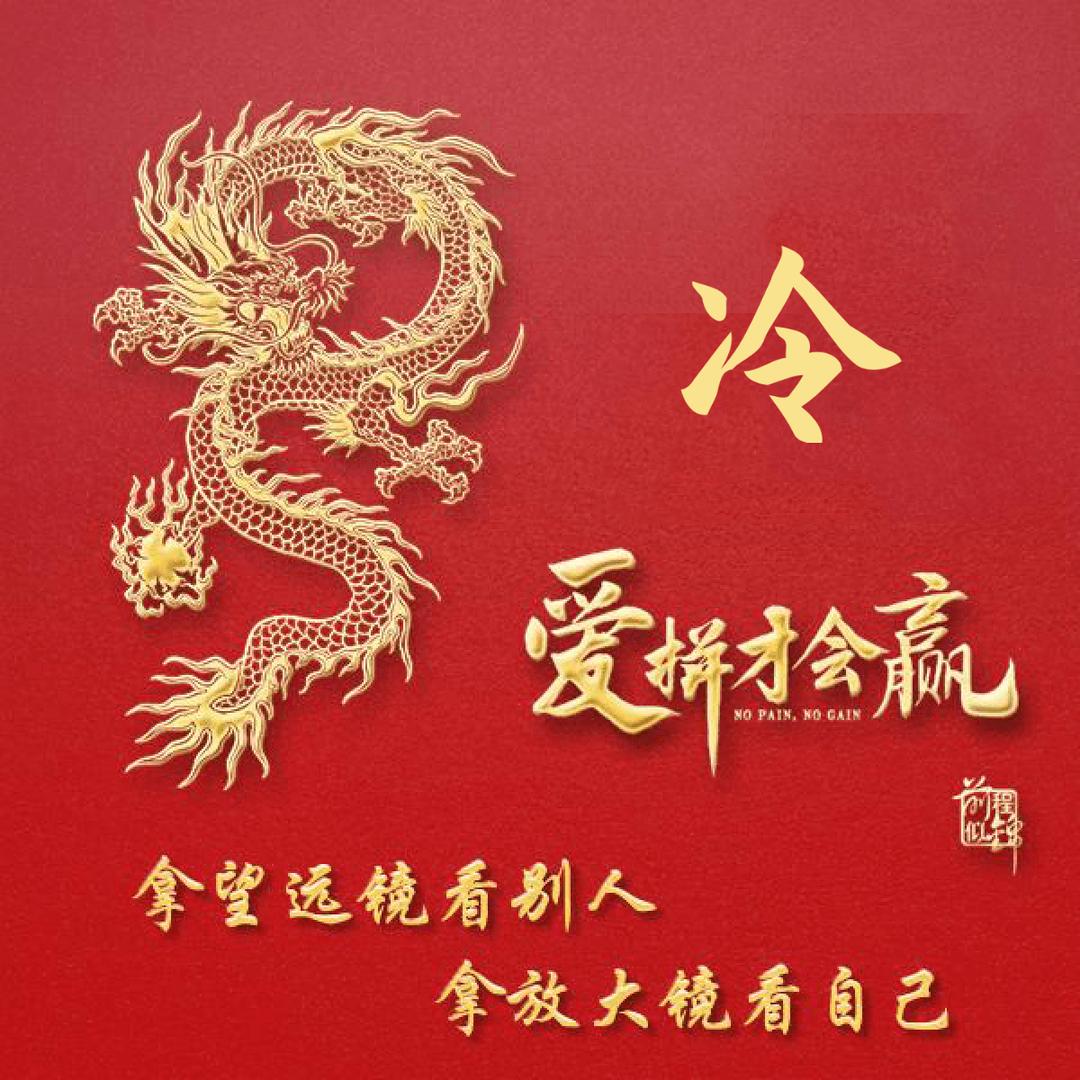 吉祥龙