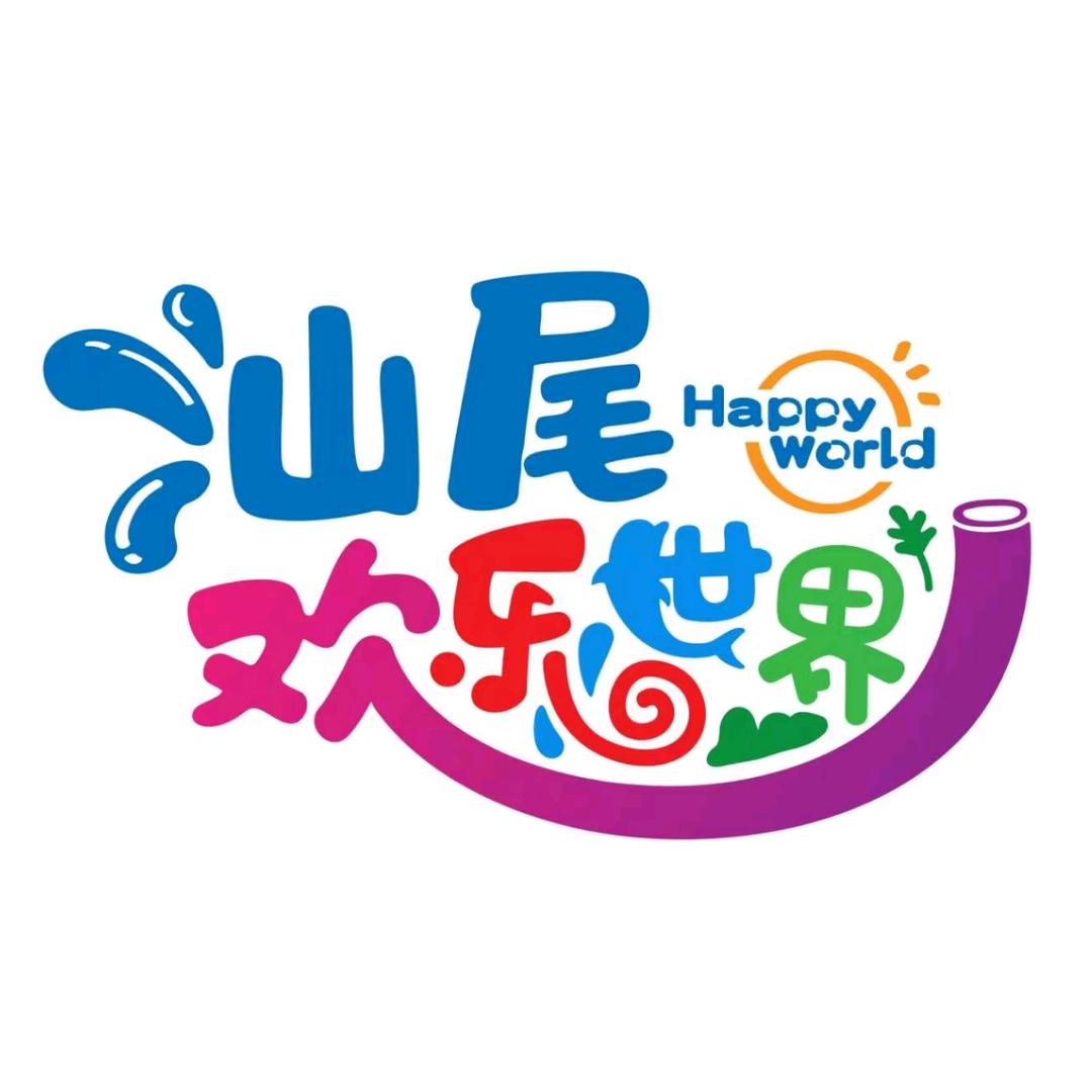 汕尾欢乐世界