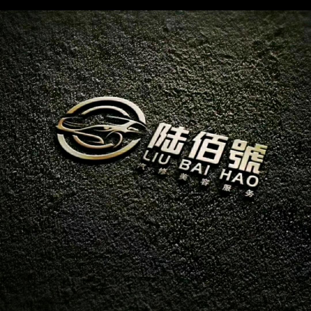 宁乡县陆佰汽车修理厂