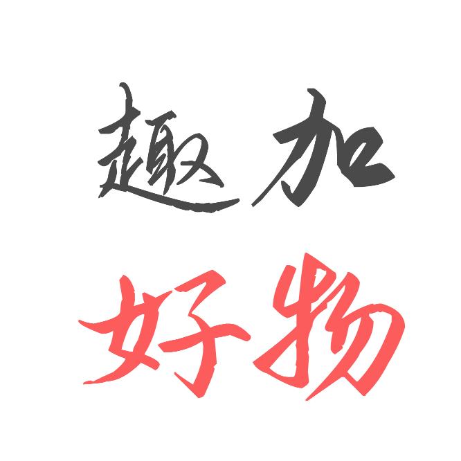 趣加好物