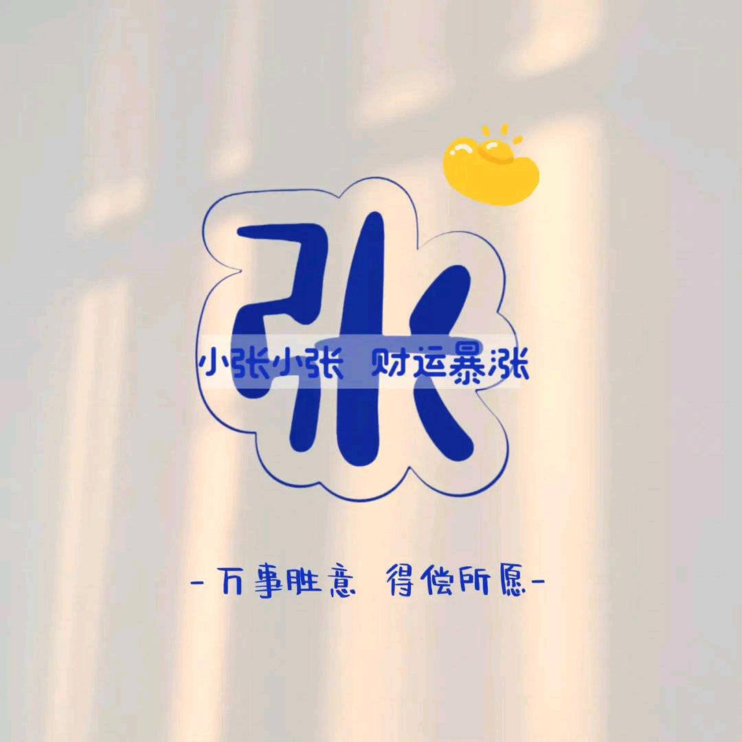弓🥰长😘张《互关》