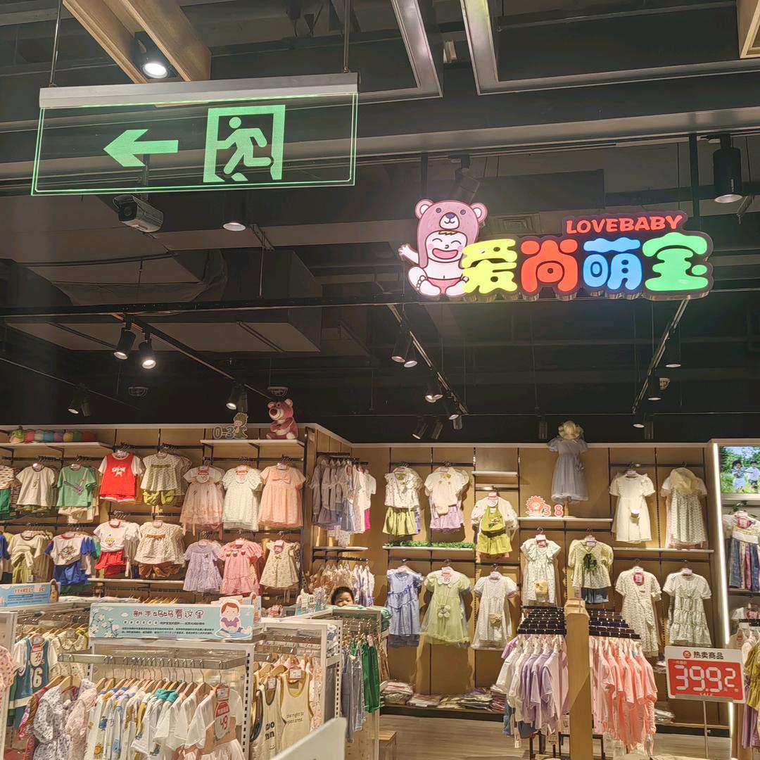 童装爱尚萌宝F