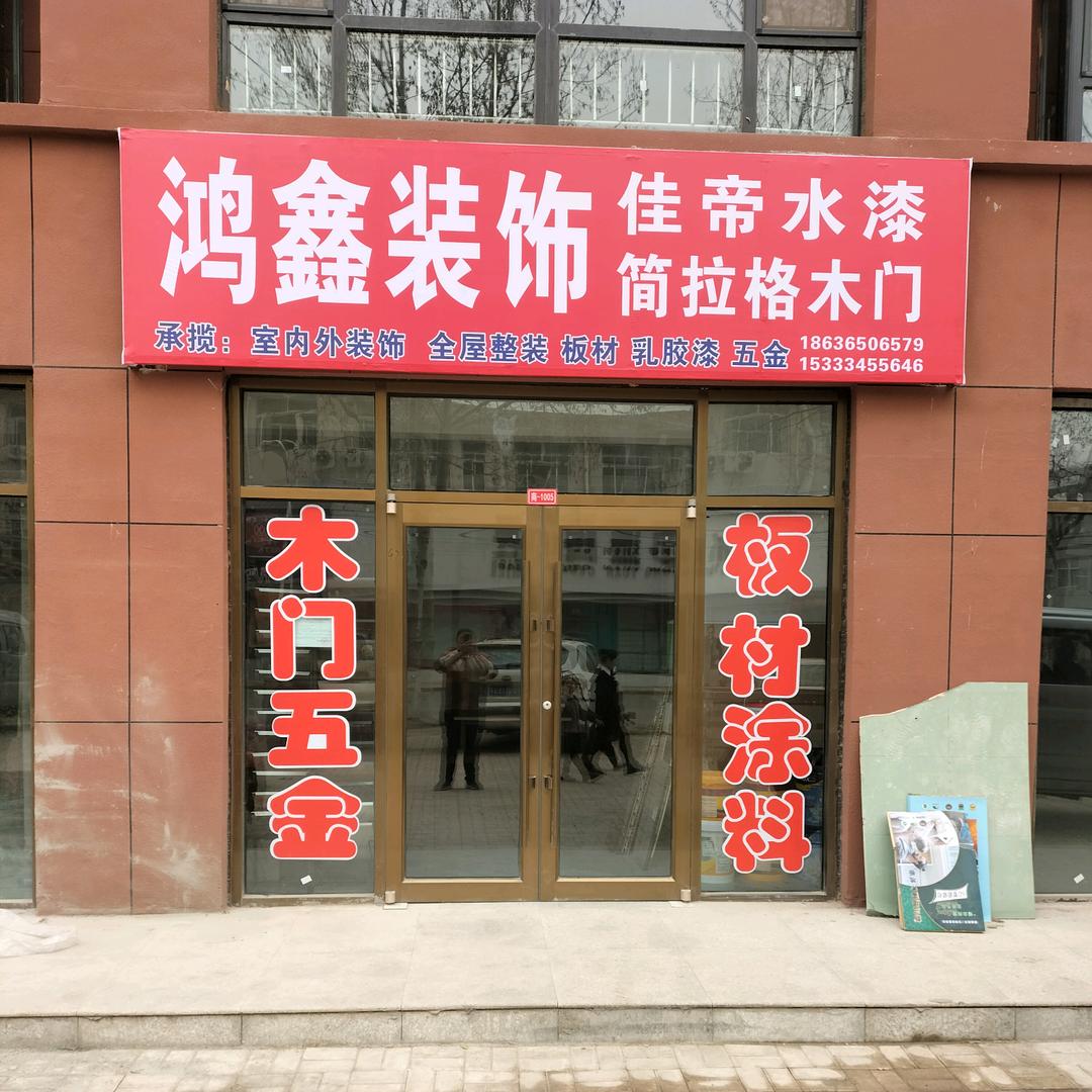 鸿鑫装饰佳帝水漆