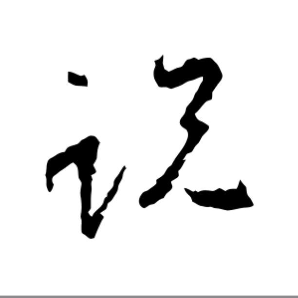 说天下