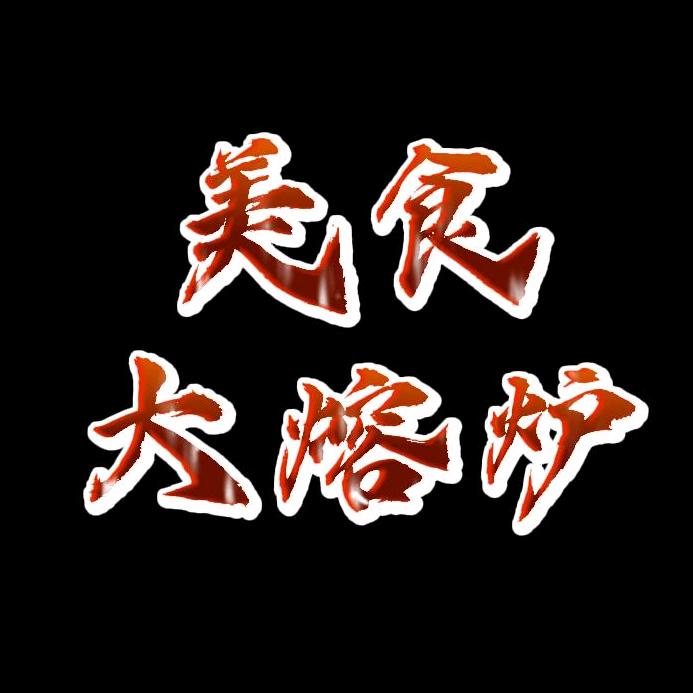 美食大熔炉