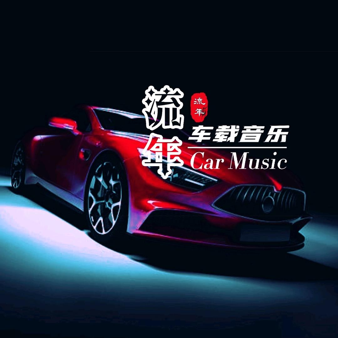 流年车载音乐