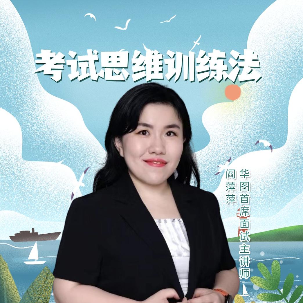 公考阎萍萍（25公务员国考省考课开课啦）