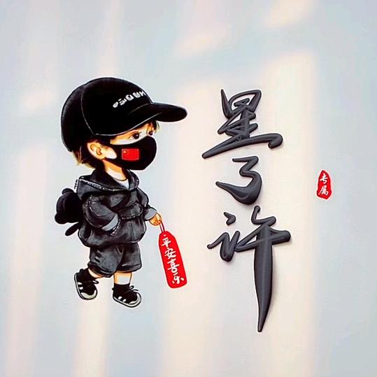 星了许