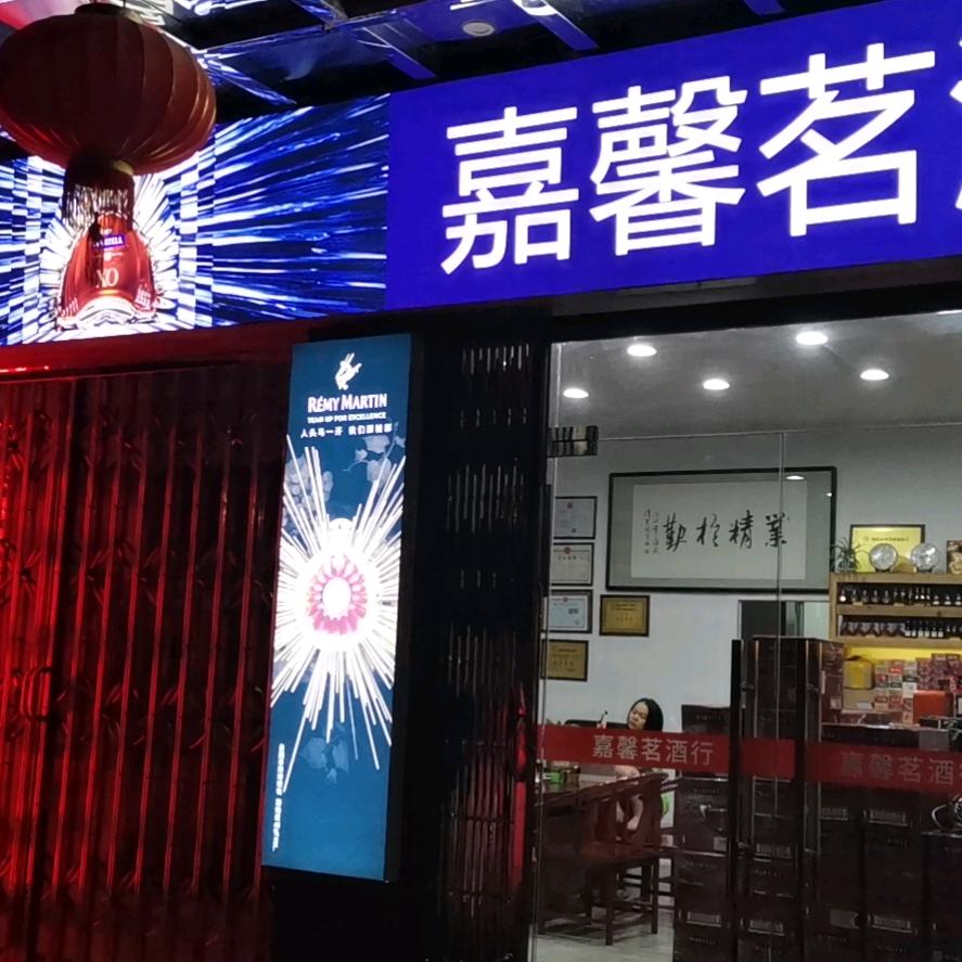 揭阳市嘉馨茗酒行
