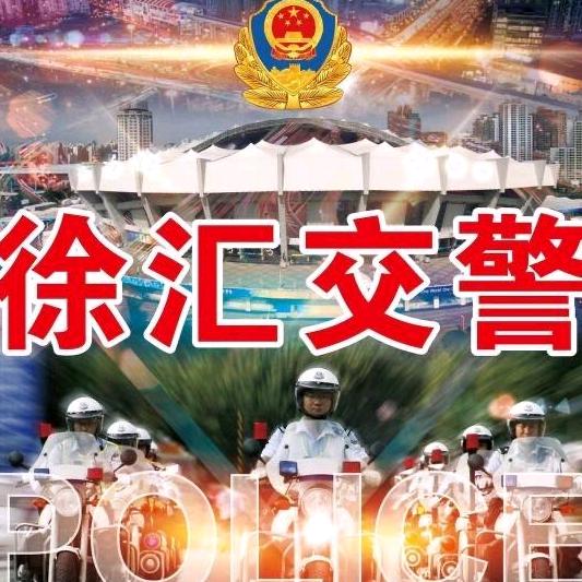 徐汇交警