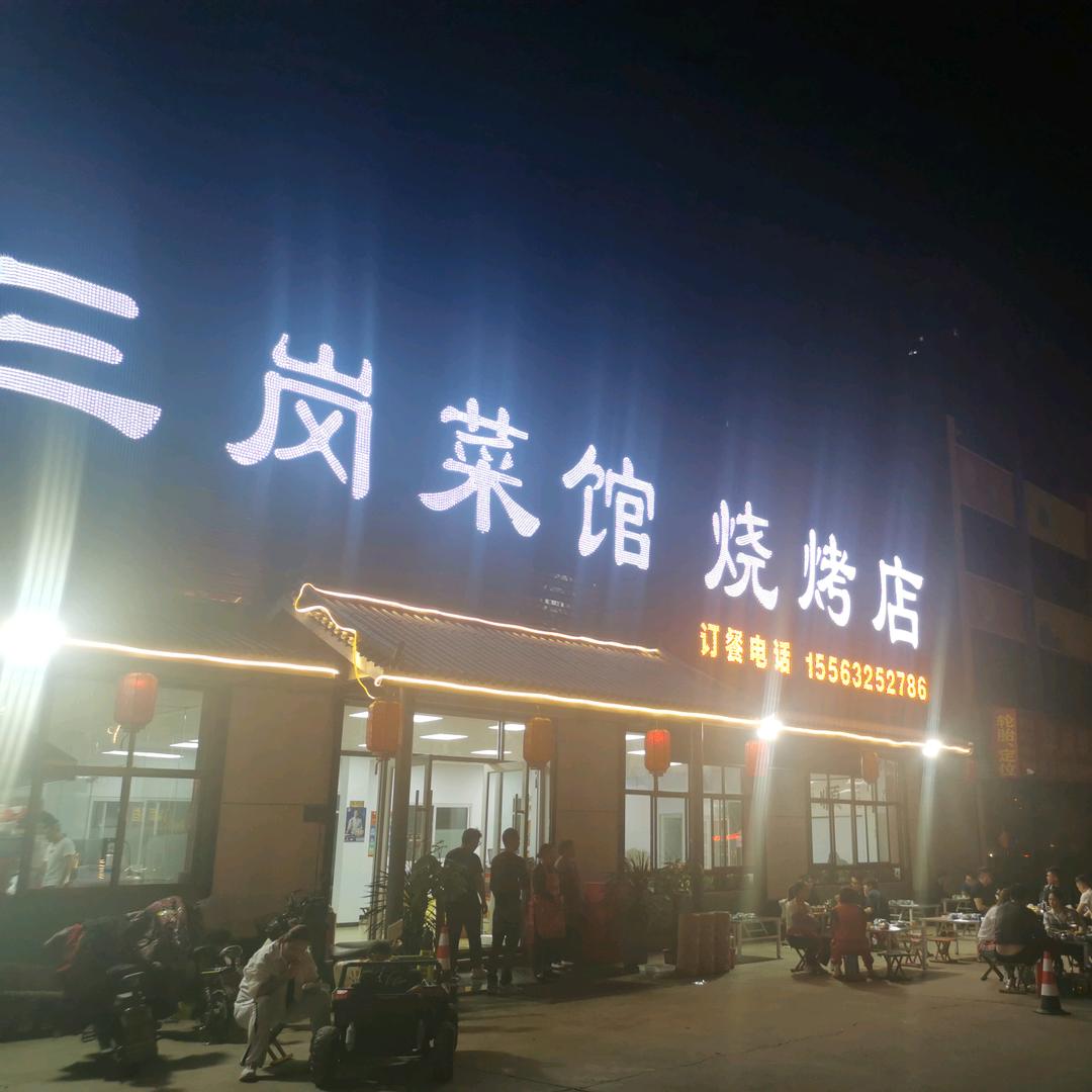 三岗菜馆烧烤店