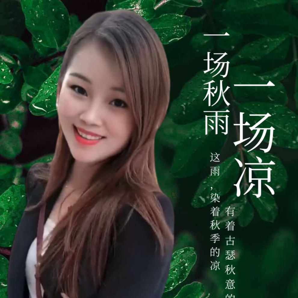 开心就好