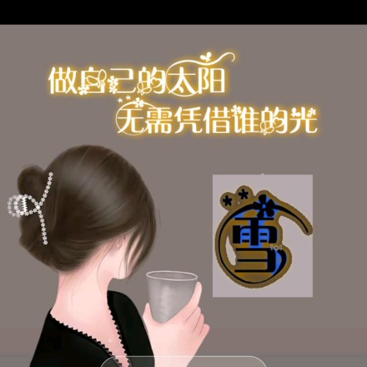 @.薛家四妹💖㊗️