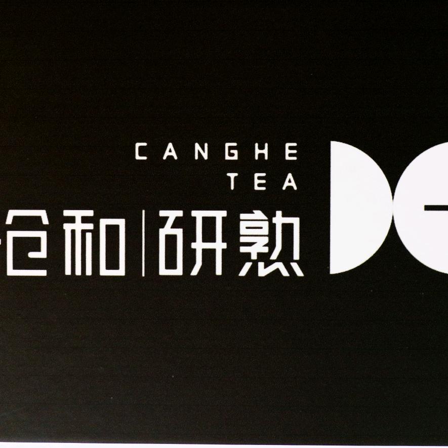沧和研熟
