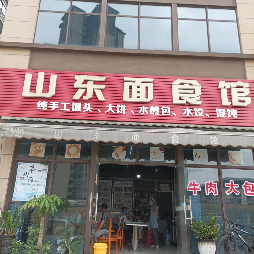山东面食馆