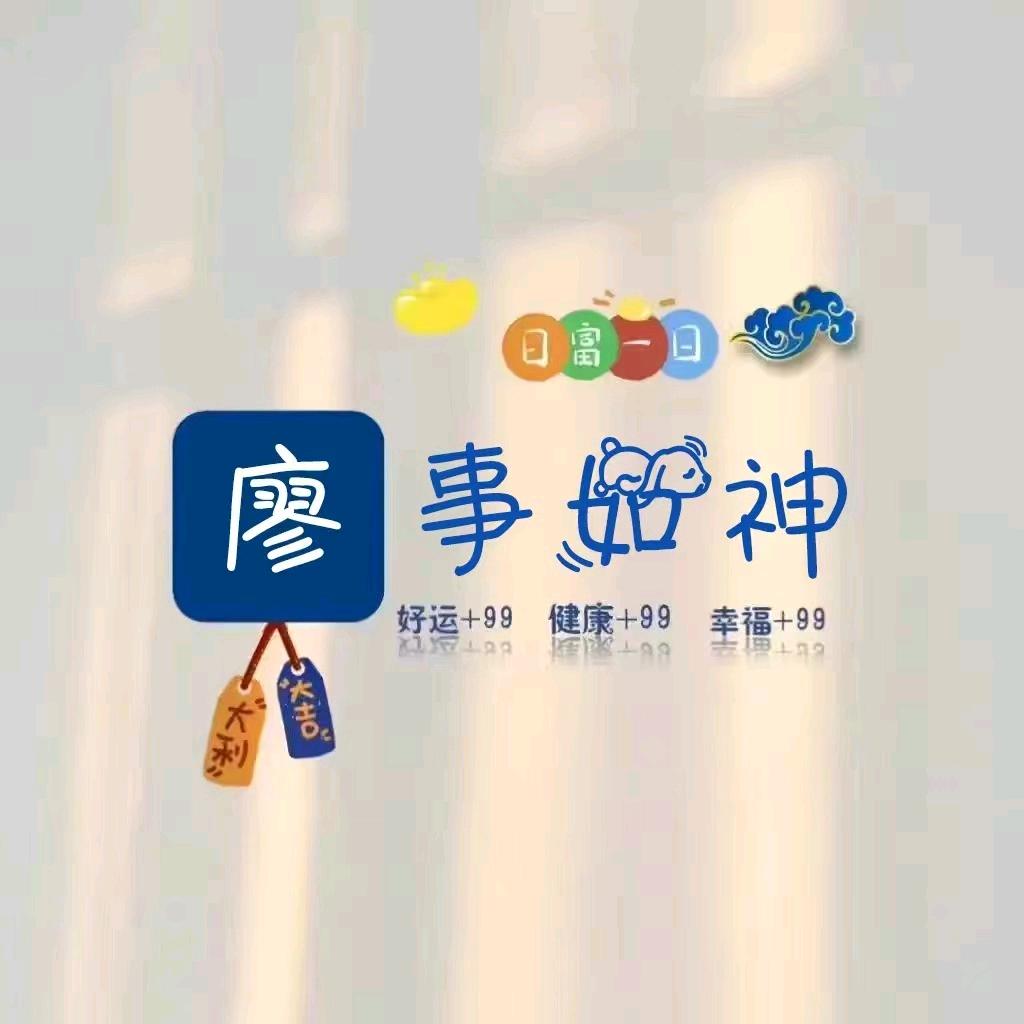 廖事如神
