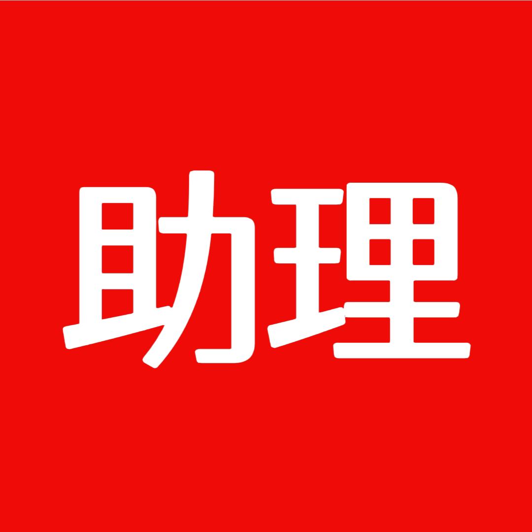 郑院长小助理