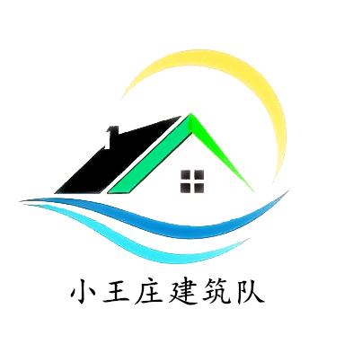 小王庄建筑队