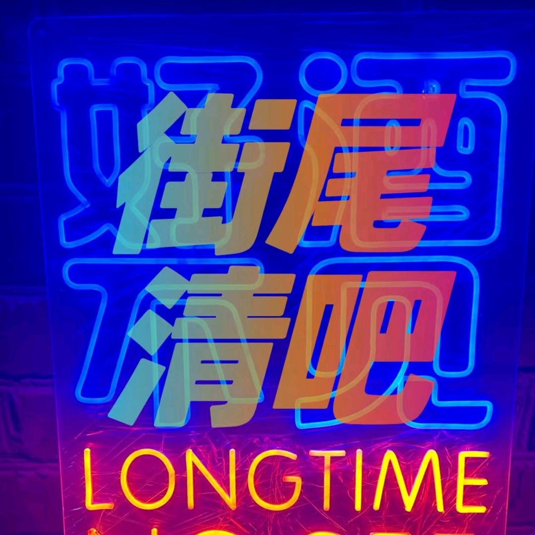 🍹街尾奶咖·小酒馆