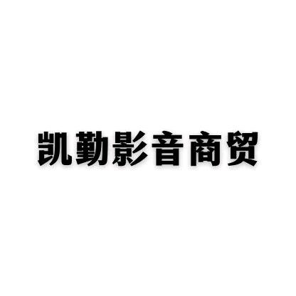 凯勤商贸行