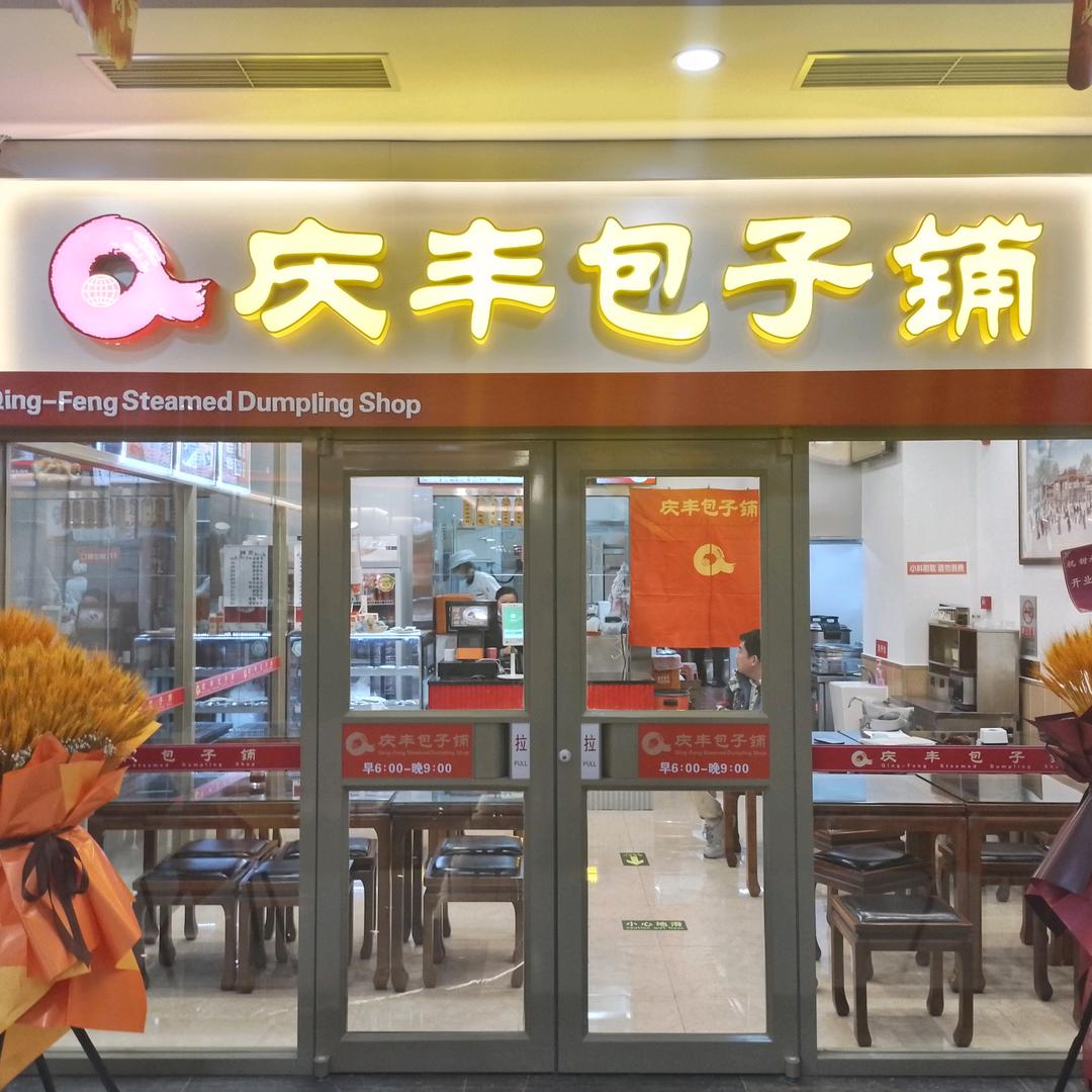 北京庆丰甜水园包子铺（个体工商户）