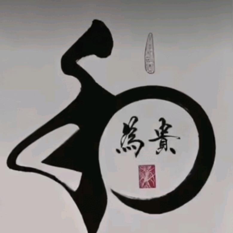 和为贵🇨🇳
