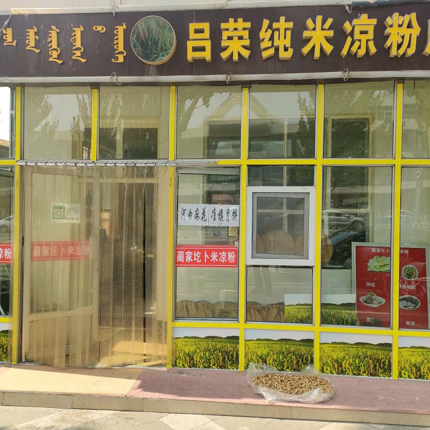 蔺家圪卜米凉粉