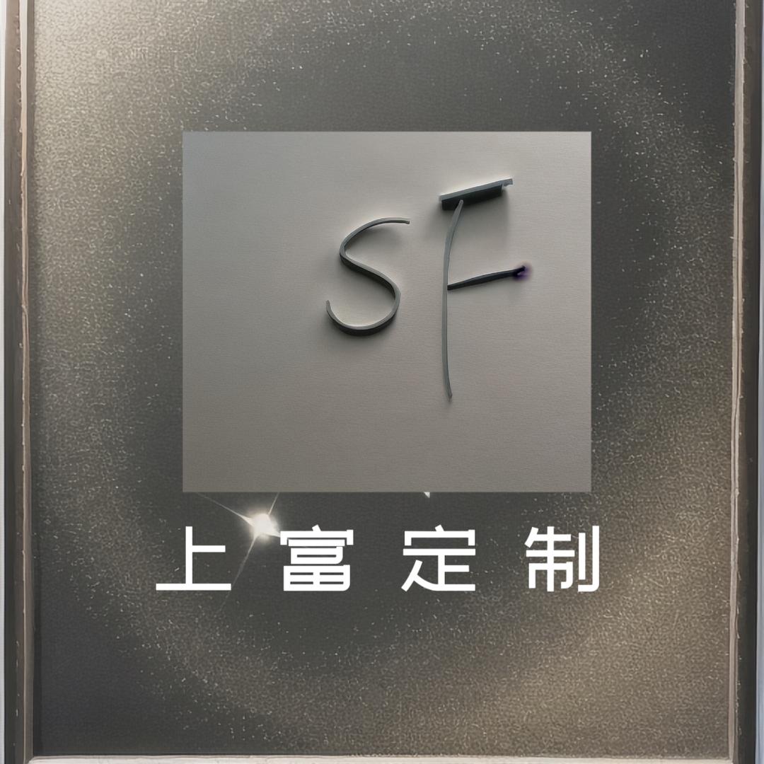 上富五金制品有限公司