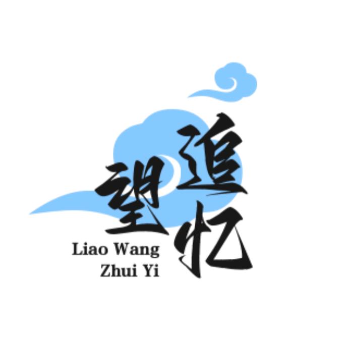 瞭望追忆
