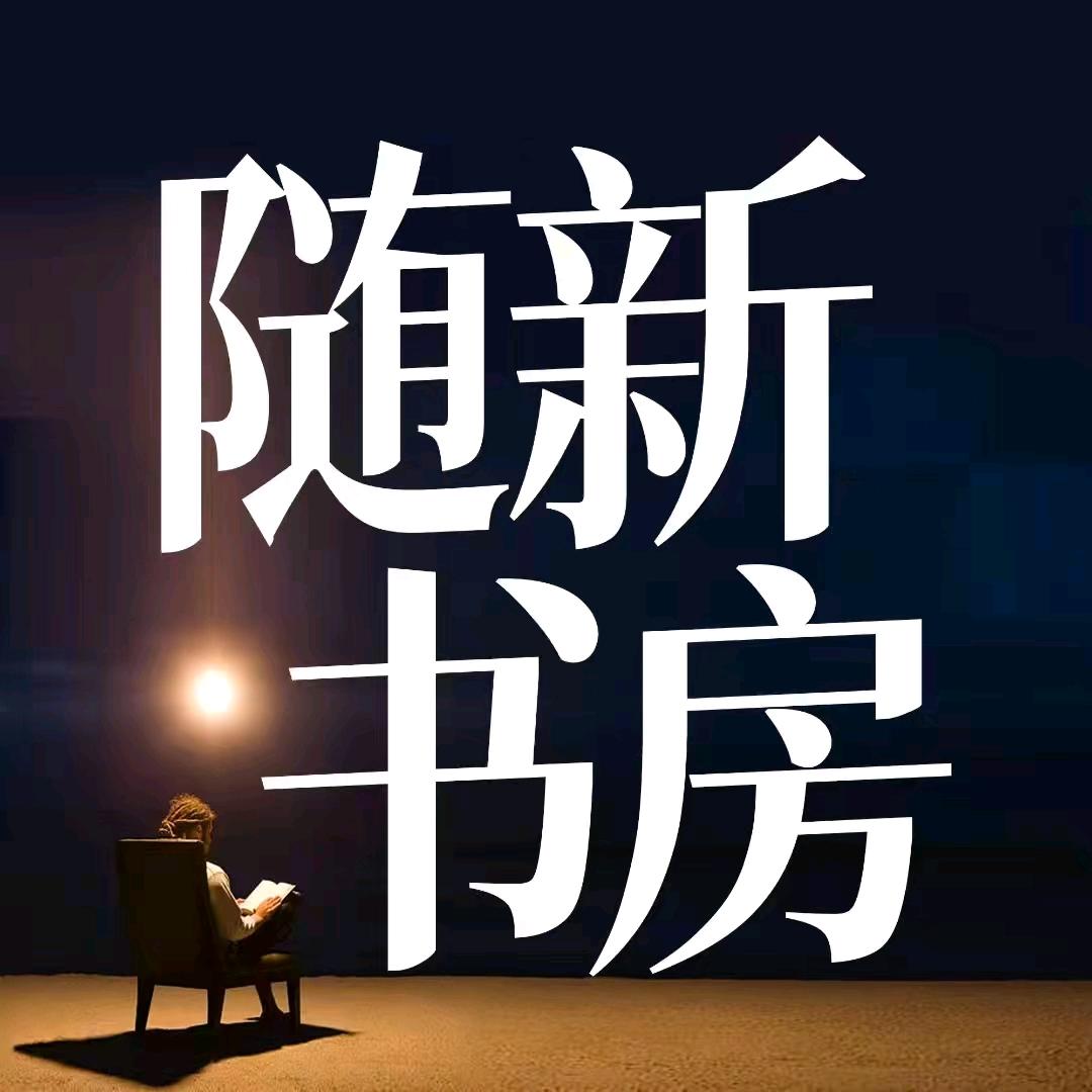 随新书房